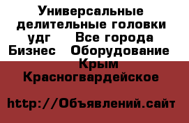 Универсальные делительные головки удг . - Все города Бизнес » Оборудование   . Крым,Красногвардейское